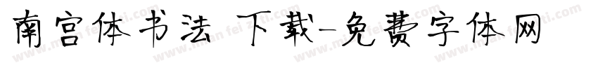 南宫体书法 下载字体转换